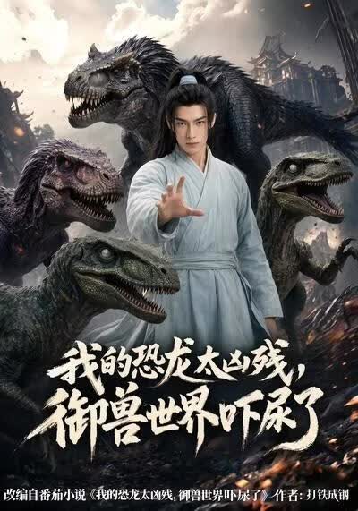 我的恐龙太凶残,御兽世界吓尿了