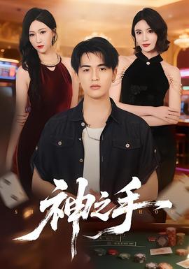 神之手封面图