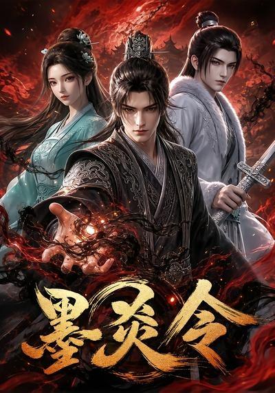 墨炎令第一季