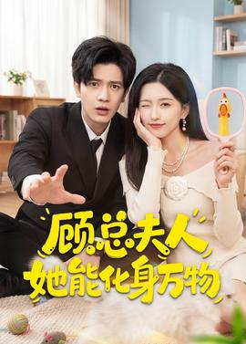 顾总夫人她能化身万物(2026) 短剧集合在线观看