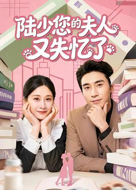 陆少您的夫人又失忆了(2026) 短剧集合在线观看