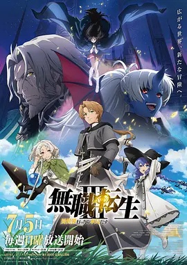 无职转生:到了异世界就拿出真本事第三季