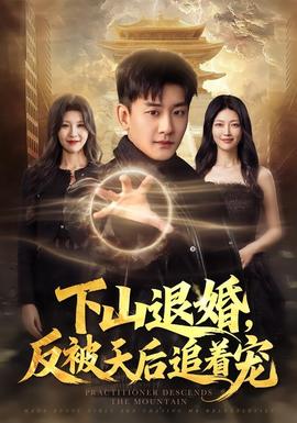 下山退婚,反被天后追着宠