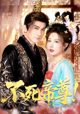 不死帝尊