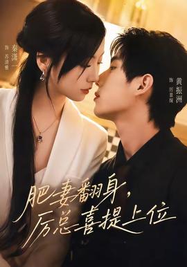 肥妻翻身厉总喜提上位