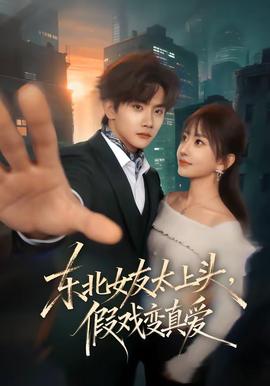 东北女友太上头,假戏变真爱