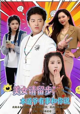 美女请留步,本道爷有事和你说