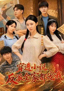 穿进小说,反派全家都宠我