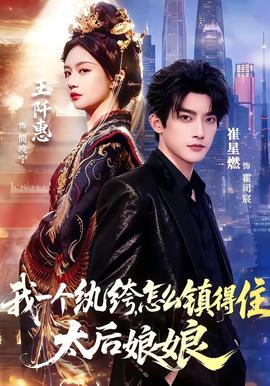 我一个纨绔,怎么镇得住太后娘娘