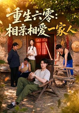 重生六零:相亲相爱一家人