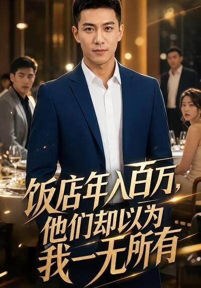 饭店年入百万,他们却以为我一无所有