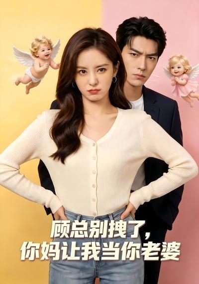 顾总别拽了,你妈让我当你老婆