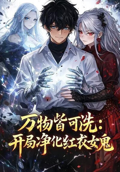 萬物皆可洗：開局淨化紅衣女鬼