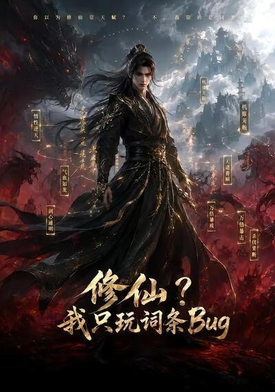 修仙?我只玩词条Bug