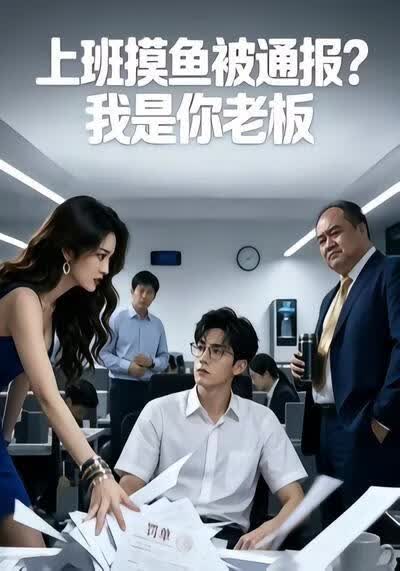 上班摸鱼被通报?我是你老板