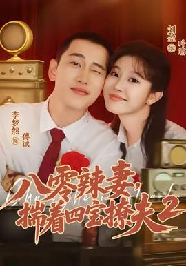 八零辣妻,揣着四宝撩夫2第二季
