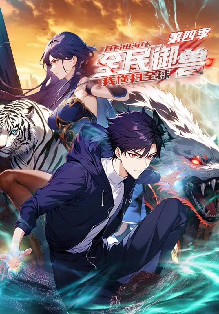 全民御兽:开局山海经,我横扫全球第四季