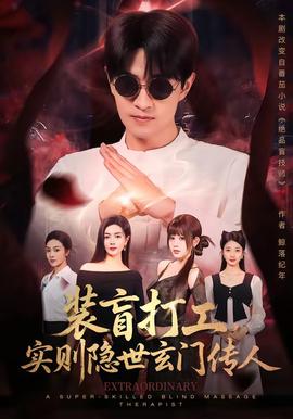 装盲打工,实则隐世玄门传人