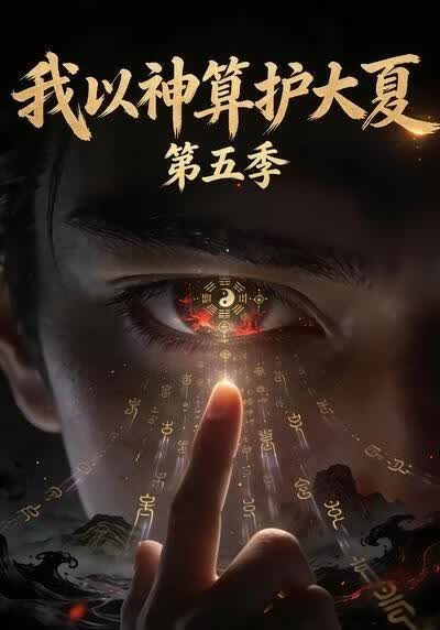 我以神算护大夏第五季在线观看