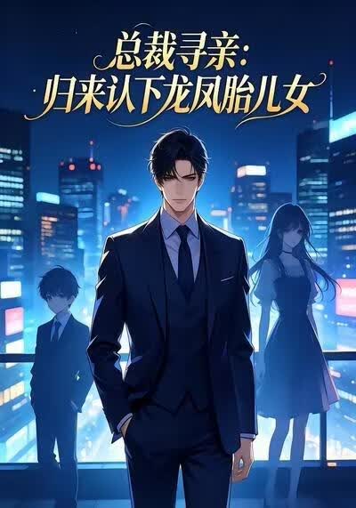 总裁寻亲：归来认下龙凤胎儿女在线观看