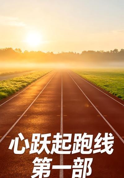 心跃起跑线第一部高清播放