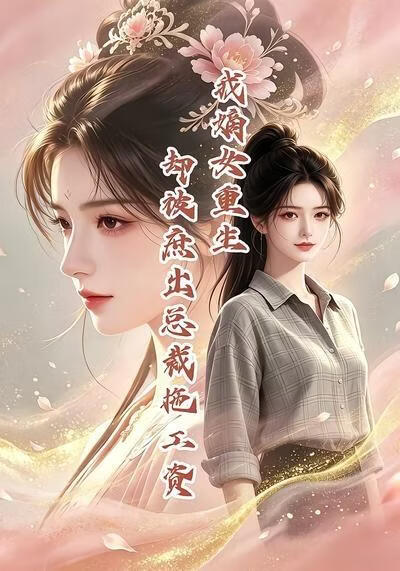 我嫡女重生,却被庶出总裁拖工资