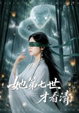 她第七世才看清在线观看