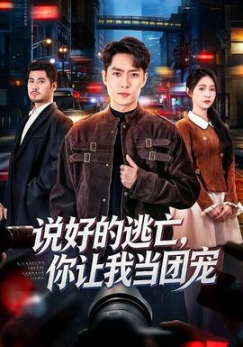 说好的逃亡,你让我当团宠