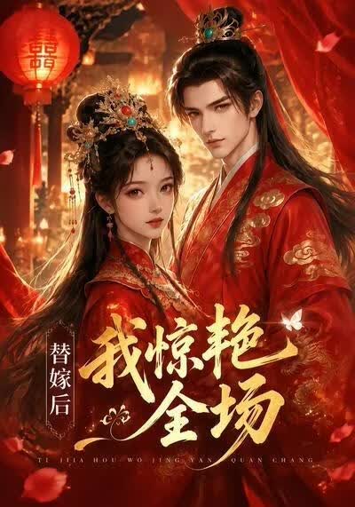 替嫁后:我惊艳全场