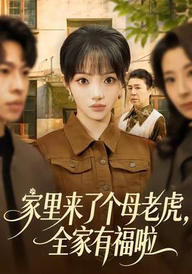 家里来了个母老虎，全家有福啦在线观看