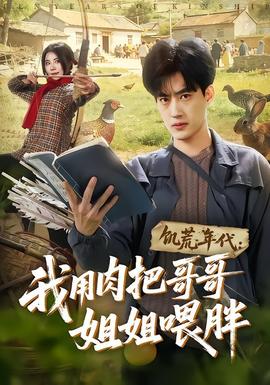 饥荒年代：我用肉把哥哥姐姐喂胖高清播放