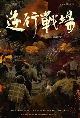 逆行战场在线观看
