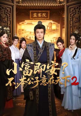 小富即安?不,本公子意在天下2