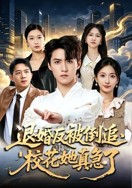 退婚反被倒追校花她真急了