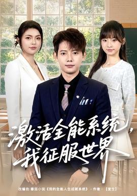激活全能系统我征服世界