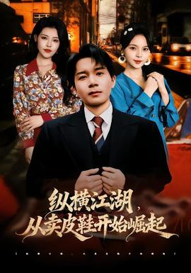 纵横江湖从卖皮鞋开始崛起