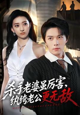 杀手老婆虽厉害纨绔老公更无敌