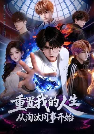 重置我的人生,从淘汰同事开始