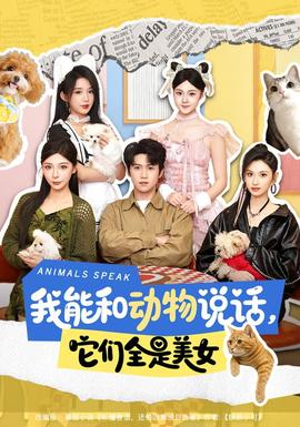 我能和动物说话它们全是美女
