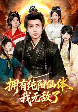 拥有纯阳仙体,我无敌了