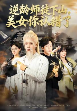 逆龄师徒下山,美女你认错了