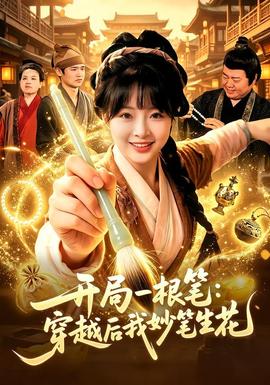 开局一根笔:穿越后我妙笔生花