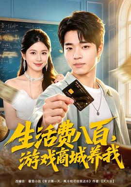 生活费八百,游戏商城养我