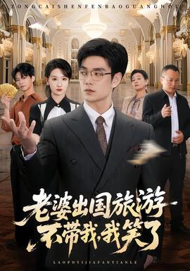 老婆出国旅游不带我我笑了