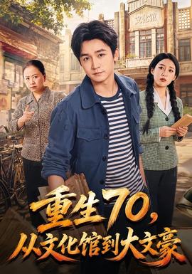 重生70，从文化馆到大文豪高清播放