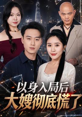以身入局后大嫂彻底慌了在线观看