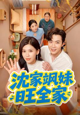 沈家飒妹旺全家高清播放