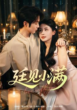 廷见小满在线观看