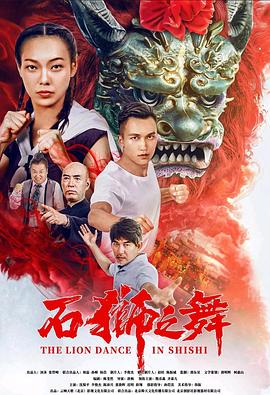 石狮之舞在线观看