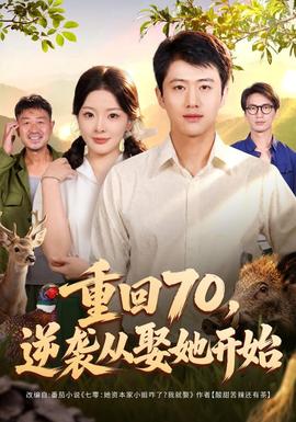 重回70，逆袭从娶她开始高清播放
